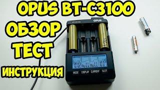 Обзор инструкция и тест зарядного устройства OPUS BT-C3100 V2.2