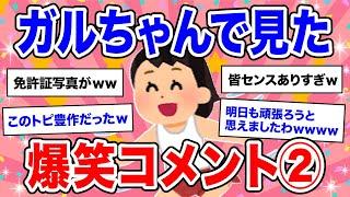 【有益】人気トピ第二弾声を出して笑ったガルちゃんの投稿②【ガルちゃん】