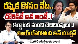 రష్మిక కోసం వేట..దొరికితే ఇక అంతే..! || Life Threat To Rashmika Mandanna || Red Tv