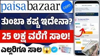 paisabazaar - ತುಂಬಾ ಕಷ್ಟ ಇದೇನಾ 25 ಲಕ್ಷ ಸಾಲ ಸಿಗುತ್ತೆ! new instant loan application explained kannada