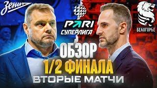 КАК ОНИ ЭТО ДЕЛАЮТ? | БЕЛОГОРЬЕ - ЗЕНИТ | ОБЗОР 1/2 ФИНАЛА МУЖСКОЙ ПАРИ СУПЕРЛИГИ