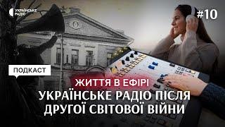 ПОВЕРНЕННЯ радіо до зруйнованого Києва після Другої світової війни | Життя в ефірі | Серія 10