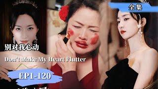 END SUB | 《別對我心動  Don‘t Make My Heart Flutter》豪門千金目睹老公出軌，被兩人殘忍地推下懸崖！ 女人奇蹟生還，整容歸來霸氣復仇 #女频 #短劇 #復仇 #言情