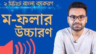 ম-ফলার উচ্চারণ। বাংলা ব্যাকরণ।Saqlain Oddri