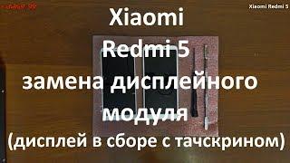 Xiaomi Redmi 5 замена дисплейного модуля ( дисплей в сборе с тачскрином )