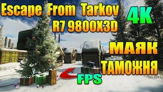 Escape From Tarkov R7 9800X3D - ТАРКОВ ФПС НА ТАМОЖНЯ МАЯК