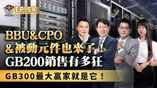 GB300最大贏家就是它！GB200銷售有多狂 BBU＆CPO＆被動元件也來了？║黃宇帆、涂敏峰、王映亮║2024.12.05