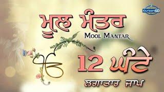 Mool Mantar 12 Hour | Mool Mantar Da Path | Mool Mantar Simran | Mool Mantra | igurbanitv