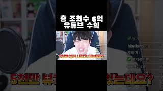 총 조회수 6억 유튜브 채널 수익 #shorts