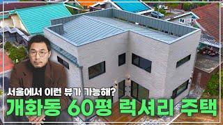 서울에서도 이런뷰가 가능해? 개화동 60평 럭셔리 주택 #전원주택 #인테리어 #네이처하우징 #아파트 #리모델링 #목조주택 #신축