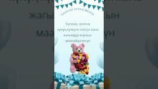 Туулган күндөргө куттуктоо #video #youtube #youtubeshorts