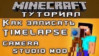 Как записать Timelapse: Camera Studio Mod [Minecraft Mods]