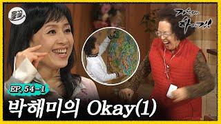 [#거침킥] 나문희 노이로제 걸리게 하는박해미의 Okay 1탄 | 거침없이하이킥 MBC070124방송