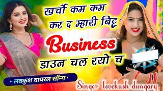 खर्चों कम कम कर म्हारी बिट्टू बिजनेस डाउन चल रयो च kharcho Kam Kam KR mhari bittu business down chal