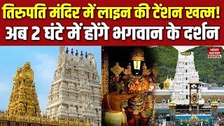 Tirupati Balaji Temple : तिरुपति मंदिर में अब 2 घंटे में होंगे भगवान के दर्शन, बदल जाएंगे ये नियम।