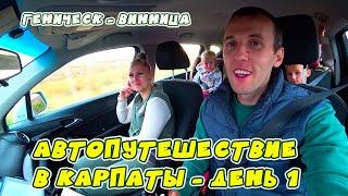 Автомобильное путешествие в Карпаты. Часть 1. Дом, выезд, дороги и первая остановка в Виннице