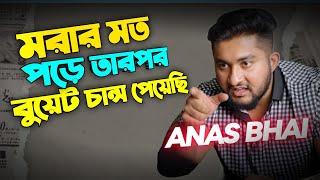 আনাস ভাইয়ের সস্তা মোটিভেশন !! best motivational speech anas vai @HulkenSteinHSC #buet#du