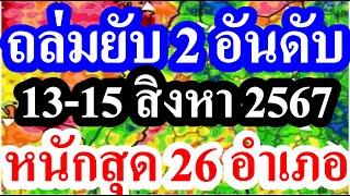 (( ถล่มหนัก 26 อำเภอ )) วันนี้...ตกหนักสุดๆ 26 อำเภอต่อไปนี้ #พยากรณ์อากาศ 13-15 กันยายน 67