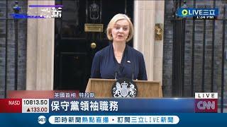 史上最短命首相！ 英國首相特拉斯宣布請辭任期僅"45天" 英國將迎4年內第3任首相｜記者 姚懷真｜【國際大現場】20221021｜三立新聞台