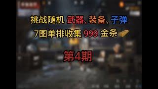 挑战随机武器、装备、子弹7图单排收集999金条第4期目前：64根 #和平精英地铁逃生