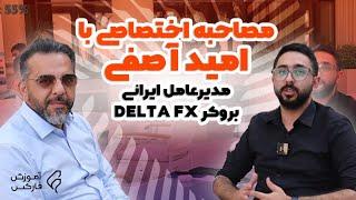 DELTA FX مصاحبه اختصاصی با امید آصفی مدیر عامل بروکر