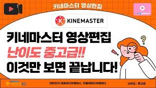 키네마스터 영상편집 한방에 끝내기 "중고급활용 편"