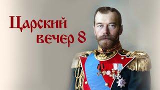 РОМАНОВЫ - НИКОЛАЙ И АЛЕКСАНДРА: ЛЮБОВЬ ДО КОНЦА.  Верую | Елена Козенкова