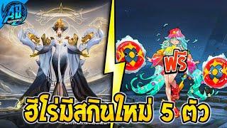 RoV ด่วน! ฮีโร่ที่จะมีสกินใหม่ 5 ตัว (มีสกินฟรีด้วย) | RoV x HoK