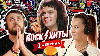 УГАДАЙ ПЕСНЮ ЗА 1 СЕКУНДУ / РОК ХИТЫ / №2 / Bon Jovi