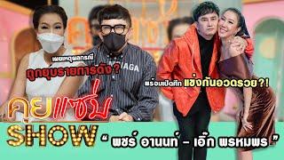 คุยแซ่บShow : “พชร์ อานนท์ - เอิ๊ก พรหมพร” เผยเหตุผลกรณีถูกยุบรายการดัง? พร้อมเปิดศึกแข่งกันอวดรวย?!