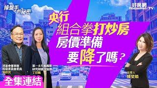 【好房網TV】《操盤手的秘密》央行組合拳打炒房  房價準備要降了嗎？    @ohousefun