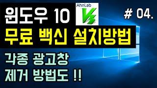 [윈도우 무료 백신 프로그램 다운로드, 설치방법] 윈도우 백신 추천, 안랩 V3 바이러스 백신 설치하기