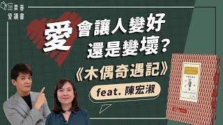 義大利經典童話，教會我們成為真正的人｜卡洛．柯洛帝 Carlo Collodi《木偶奇遇記》｜謝哲青 feat. 陳宏淑｜完整版｜青春愛讀書