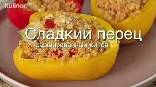 Болгарский перец, фаршированный киноа с мягким сыром фета и овощами.