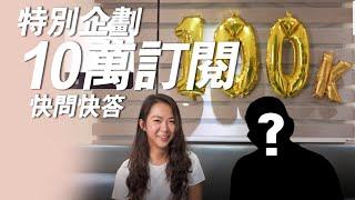 十萬QA快問快答 誰說要做Youtuber?一輪幾公斤?問題原來這麼多啊!