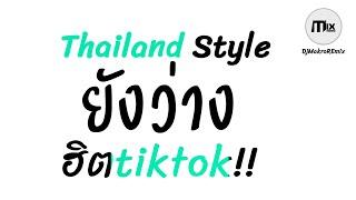 #กำลังฮิตในtiktok ( SOMBATH.97 ยังว่าง ft. นัท ชนก ) v.แดนซ์3ช่า Thailand Style DjMakroREmix