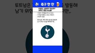 손흥민, 이적 전 마지막 협상! 사우디행 vs 프리미어리그 잔류#손흥민#토트넘#이적시장#사우디리그#사우디이적#프리미어리그#축구썰#축구쇼츠#커리어후반#손흥민이적