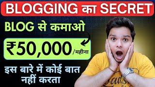 Blog से ₹50,000 महीना कमाने का Secret 