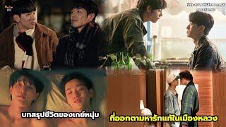 บทสรุปชีวิตของเกย์หนุ่มที่ออกตามหารักแท้ในเมืองหลวงมาทั้งชีวิตรีวิว+สปอยซีรีส์วายเกาหลีตอนเดียวจบ