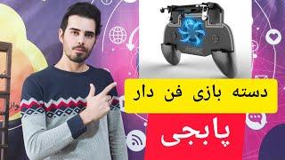 دسته بازی پابجی فن دار / Gamepad For PUBG/ Pubg / دسته پابجی