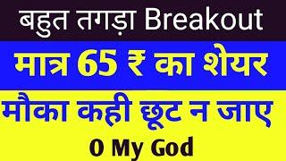 मात्र 65 रुपए का शेयर l Breakout Stocks | Apna Share Bazar