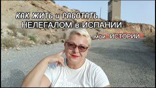 ЖИЗНЬ НЕЛЕГАЛА в ИСПАНИИ-ПОДУМАЙТЕ ПЕРЕД ТЕМ КАК ПЕРЕЕЗЖАТЬ !/МОИ ИСТОРИИ/МОЯ ЖИЗНЬ в ИСПАНИИ