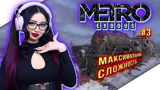 METRO EXODUS Прохождение на Русском и Обзор | МЕТРО ИСХОД Прохождение | Геймплей | Стрим #3