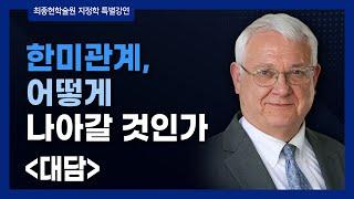 [최종현학술원 특별강연] CSIS John Hamre 소장, Scott Kennedy 선임고문 (대담-한글자막)