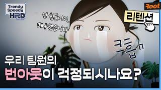 구성원 번아웃! 리텐션이 필요해 [Trendy Speedy HRD Solution] 리텐션을 위해 리더가 해야하는 행동