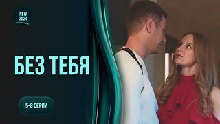 «Без тебе». 5-8 серії. Захоплююча історія аферистки, яка стала детективом| ТОП серіал цього року