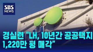 "LH, 10년간 공공택지 1,220만 평 매각…강남구보다 큰 규모" / SBS