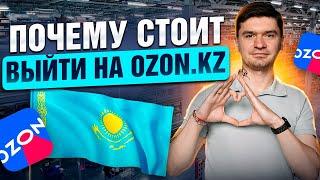 Как продавать на ОЗОН с Казахстана. Продавцы, обороты, статистика!