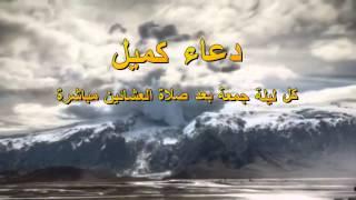 دعاء كميل l مصلى وحسينية أم البنين -ع- بالمشاري