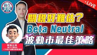 關稅戰難預測，大行也怕的情況？Beta Neutral愈波動愈賺錢！丨科網大插，AI泡沫要破了？【贏在美股2.0】2025-03-11 #TSLA #NVDA